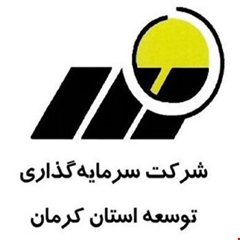 شرکت سرمایه گذاری توسعه و عمران کرمان