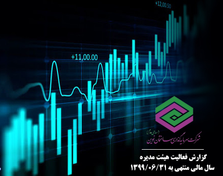 گزارش فعالیت هیئت مدیره برای سال مالی منتهی به ۱۳۹۹/۰۶/۳۱	