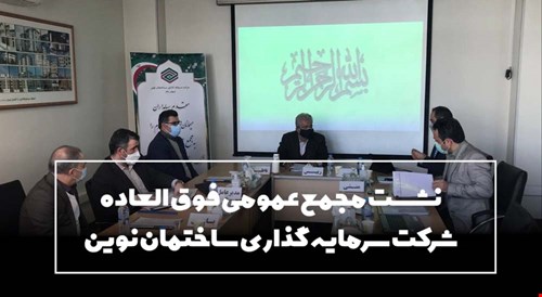نشست مجمع عمومی فوق العاده شرکت سرمایه گذاری ساختمان نوین