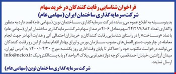 فراخوان شناسایی رقابت کنندگان در خرید سهام