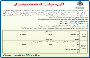 آگهی درخواست ارائه مشخصات سهامداران