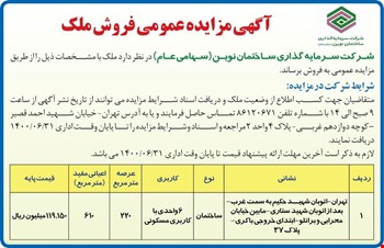 آگهی مزایده عمومی فروش ملک