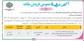 آگهی مزایده عمومی فروش ملک