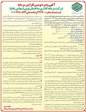 آگهی پذیره نویسی افزایش سرمایه (مهلت استفاده از حق تقدم)