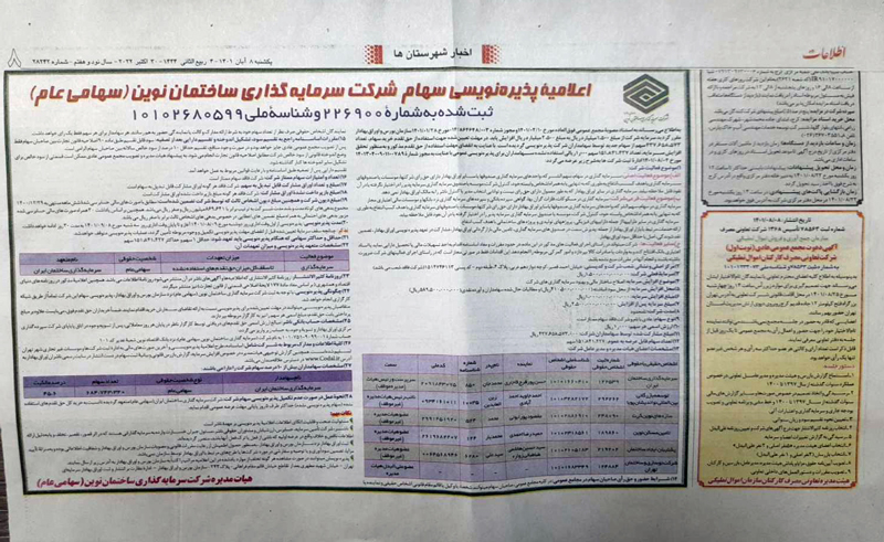 اعلامیه پذیره نویسی سهام شرکت سرمایه گذاری ساختمان نوین(سهامی عام)