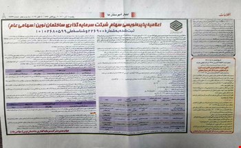 اعلامیه پذیره نویسی سهام شرکت سرمایه گذاری ساختمان نوین(سهامی عام)