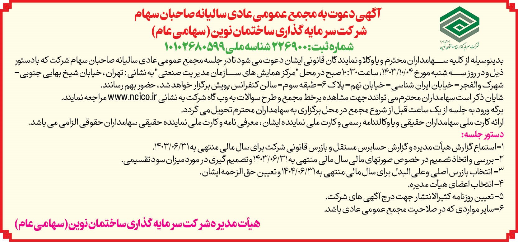 آگهی دعوت به مجمع عمومی عادی سالیانه صاحبان سهام مورخ ۱۴۰۳/۱۰/۰۴