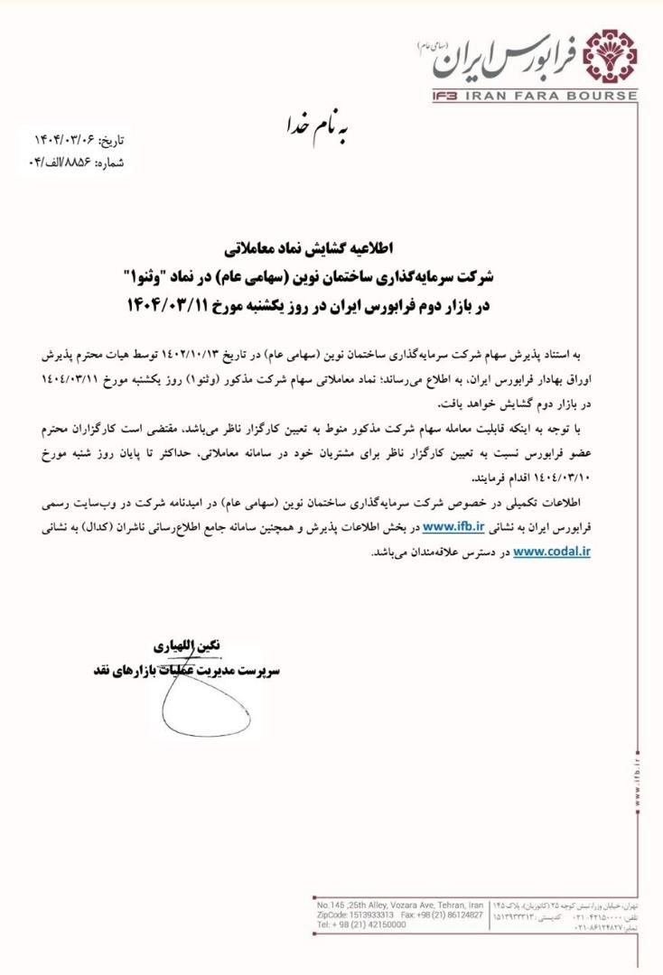 اطلاعیه گشایش نماد معاملاتی وثنو۱ در بازار دوم فرابورس ایران 