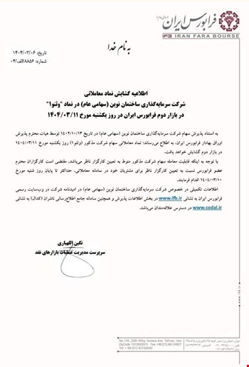 اطلاعیه گشایش نماد معاملاتی وثنو۱ در بازار دوم فرابورس ایران 