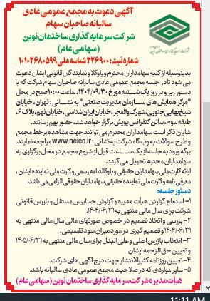 آگهی دعوت به مجمع عمومی عادی سالیانه صاحبان سهام مورخ ۱۴۰۴/۰۹/۳۰