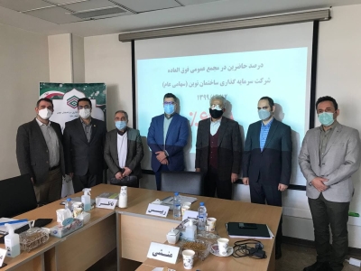 نشست مجمع عمومی فوق العاده شرکت سرمایه گذاری ساختمان نوین