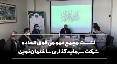 نشست مجمع عمومی فوق العاده شرکت سرمایه گذاری ساختمان نوین