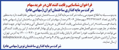 فراخوان شناسایی رقابت کنندگان در خرید سهام