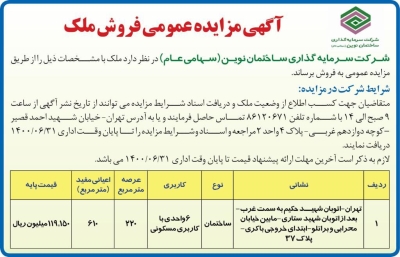 آگهی مزایده عمومی فروش ملک