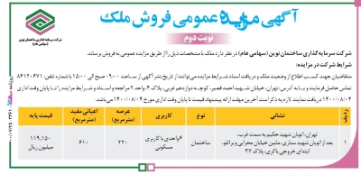 آگهی مزایده عمومی فروش ملک