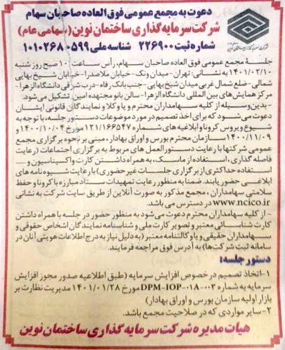 دعوت  به مجمع عمومی فوق العاده صاحبان سهام        