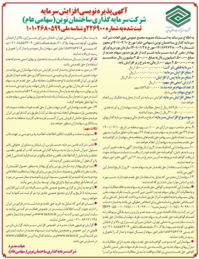 آگهی پذیره نویسی افزایش سرمایه (مهلت استفاده از حق تقدم)