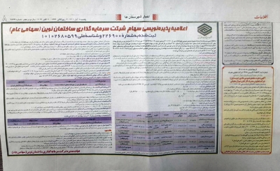 اعلامیه پذیره نویسی سهام شرکت سرمایه گذاری ساختمان نوین(سهامی عام)