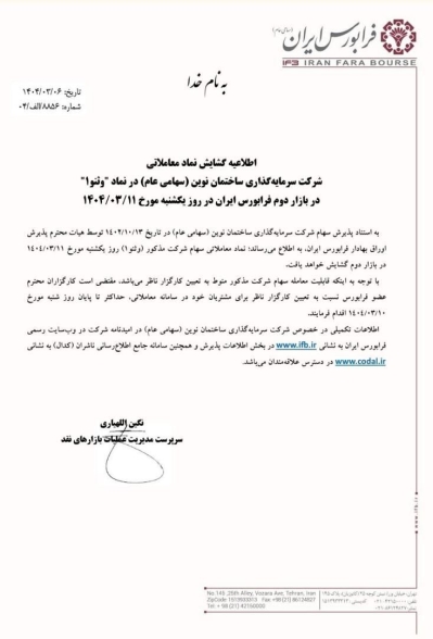 اطلاعیه گشایش نماد معاملاتی وثنو۱ در بازار دوم فرابورس ایران 